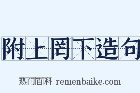 附上罔下造句是什么意思的图片